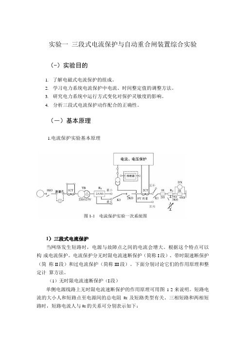 电力系统继电保护实验指导书一--三段式电流保护与自动重合闸装置综合实验.docx