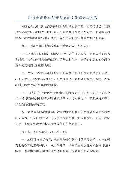 科技创新推动创新发展的文化理念与实践