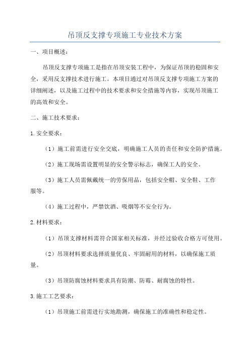 吊顶反支撑专项施工专业技术方案