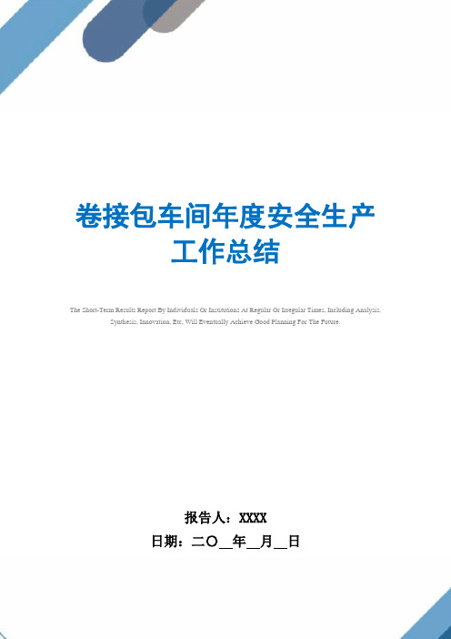 2021年卷接包车间年度安全生产工作总结范文