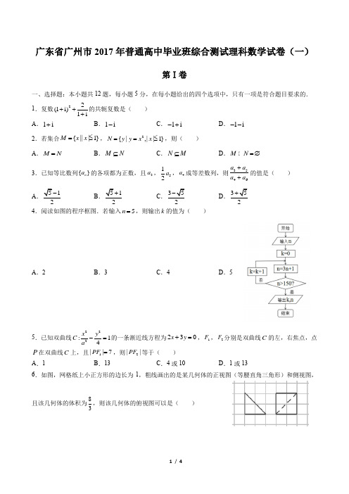 广东省广州市2017年普通高中毕业班综合测试理科数学试卷(一)