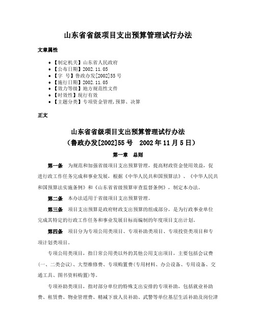 山东省省级项目支出预算管理试行办法