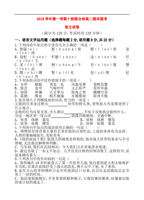 浙江温州十校联合体2018-2019学年高二语文上学期期末联考试题及答案