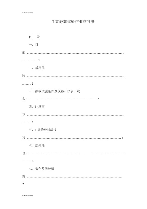 (整理)T梁静载试验作业指导书