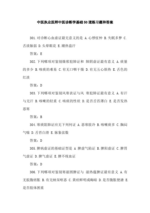 中医执业医师中医诊断学基础50道练习题和答案