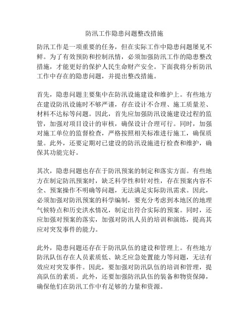 防汛工作隐患问题整改措施