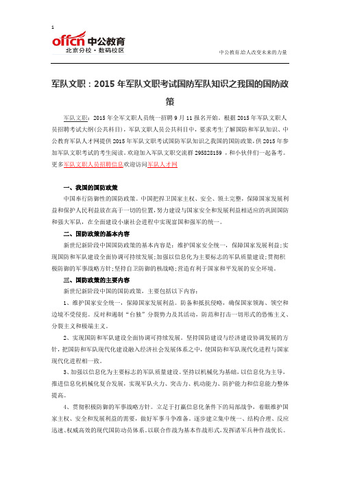 军队文职：2015年军队文职考试国防军队知识之我国的国防政策