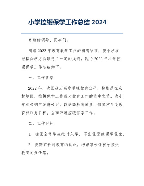 小学控辍保学工作总结2024