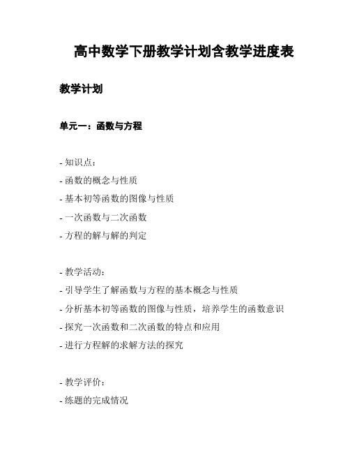 高中数学下册教学计划含教学进度表