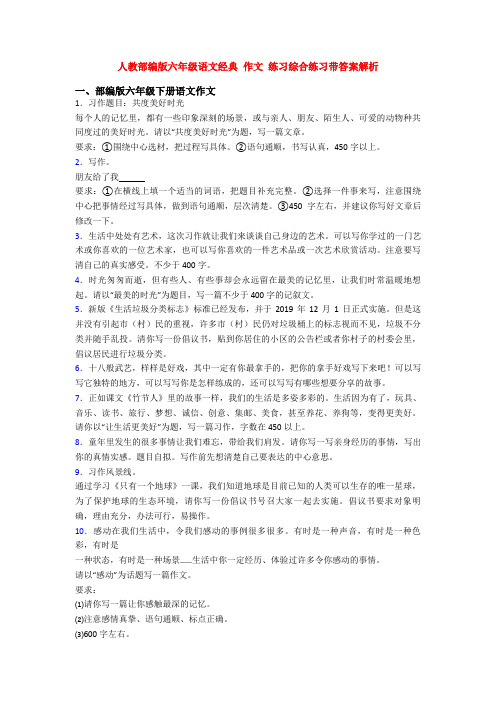 人教部编版六年级语文经典 作文 练习综合练习带答案解析