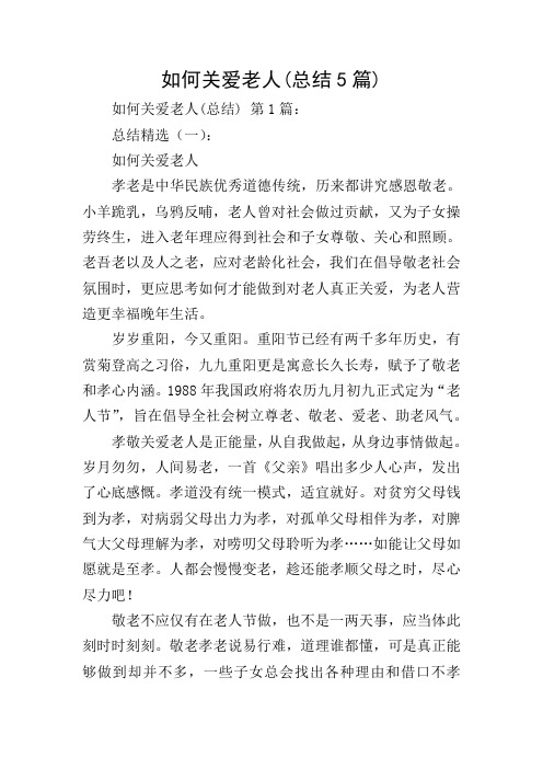 如何关爱老人(总结5篇)