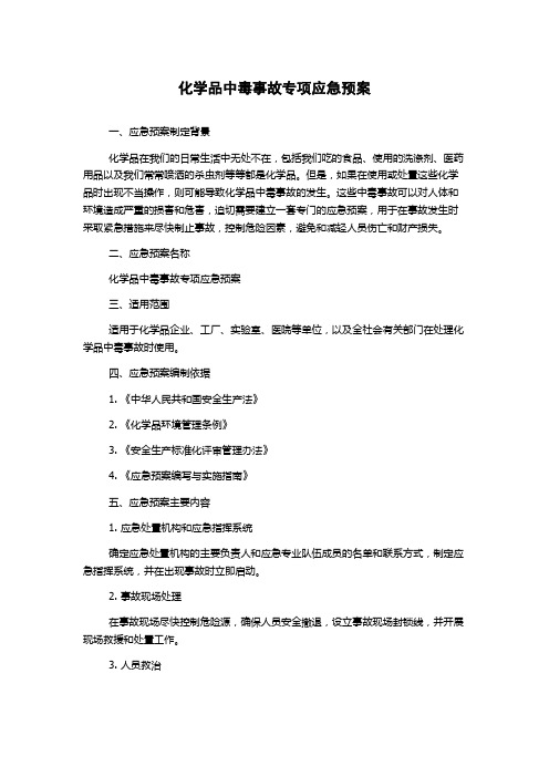 化学品中毒事故专项应急预案