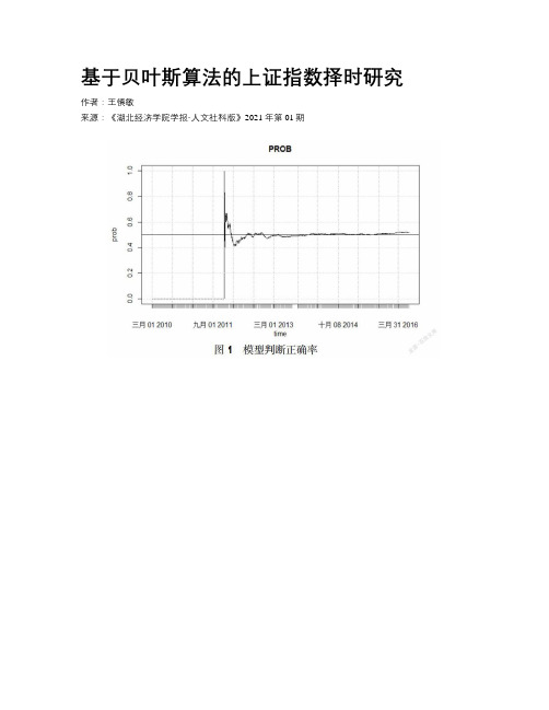 基于贝叶斯算法的上证指数择时研究