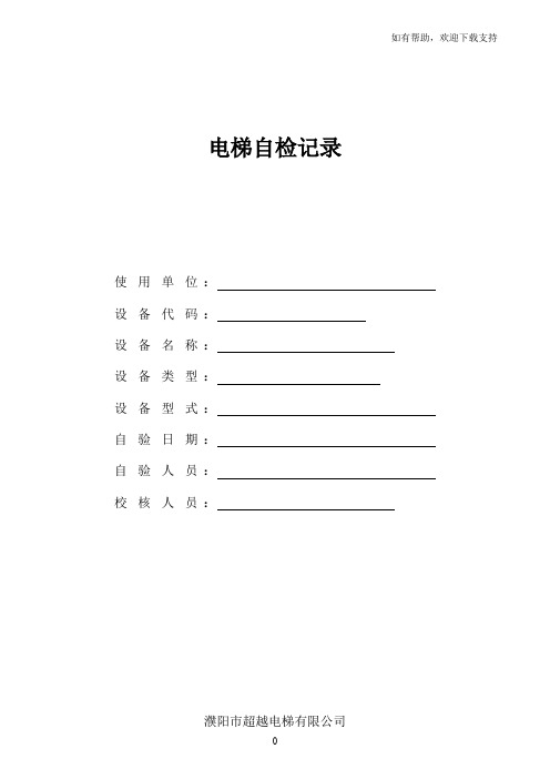 曳引式电梯定期检验记录