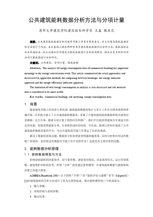 102_公共建筑能耗数据分析方法与分项计量.doc