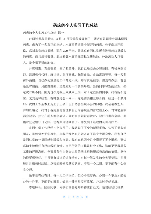 药店的个人实习工作总结