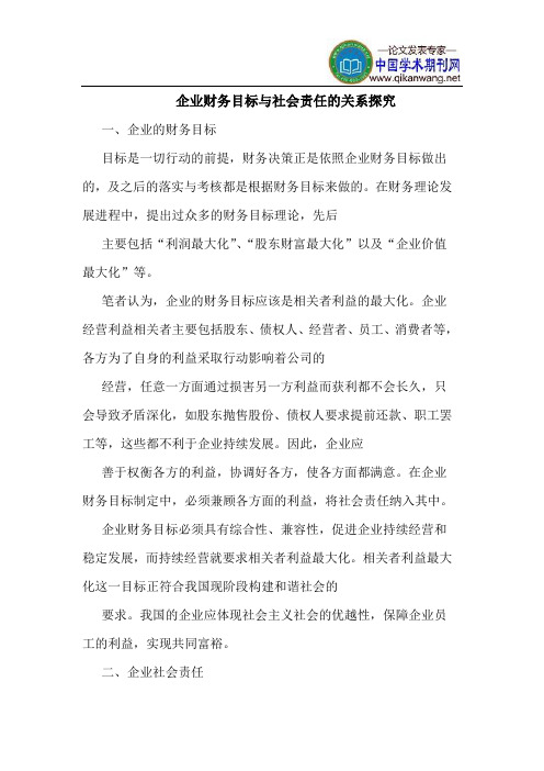 企业财务目标与社会责任的关系探究