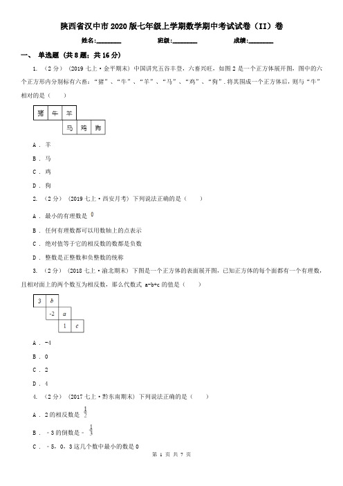 陕西省汉中市2020版七年级上学期数学期中考试试卷(II)卷