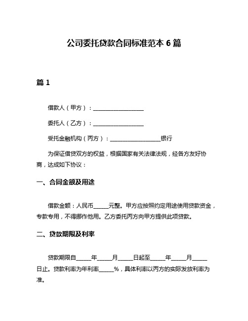 公司委托贷款合同标准范本6篇