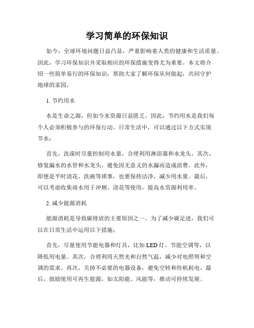 学习简单的环保知识