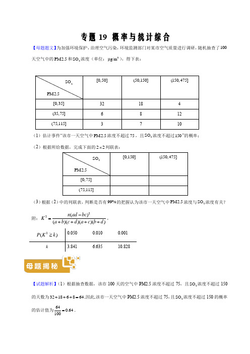 2020年高考数学母题题源解密19 概率与统计综合(山东、海南原卷版)