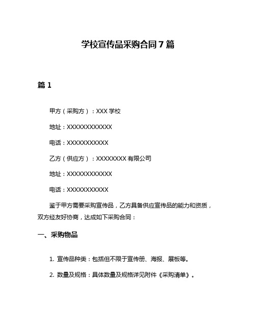 学校宣传品采购合同7篇