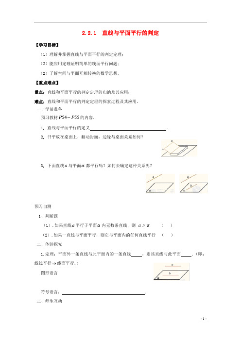 高中数学第二章2.2直线平面平行的判定及其性质2.2.1直线与平面平行的判定导学案新人教A版必修