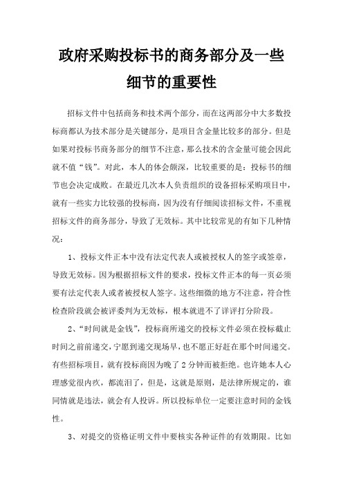 政府采购投标书的商务部分及一些细节的重要性