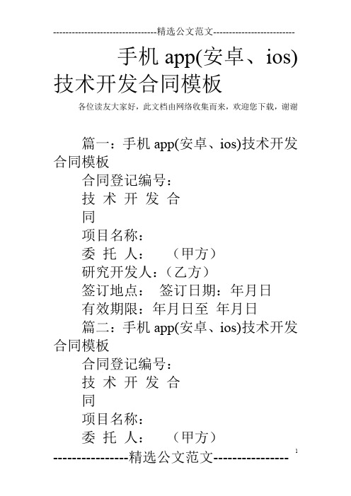 手机app(安卓、ios)技术开发合同模板