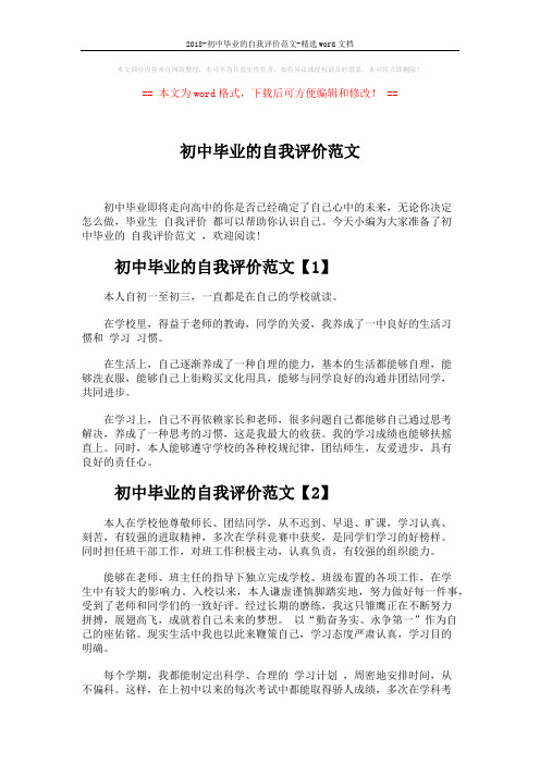 2018-初中毕业的自我评价范文-精选word文档 (5页)