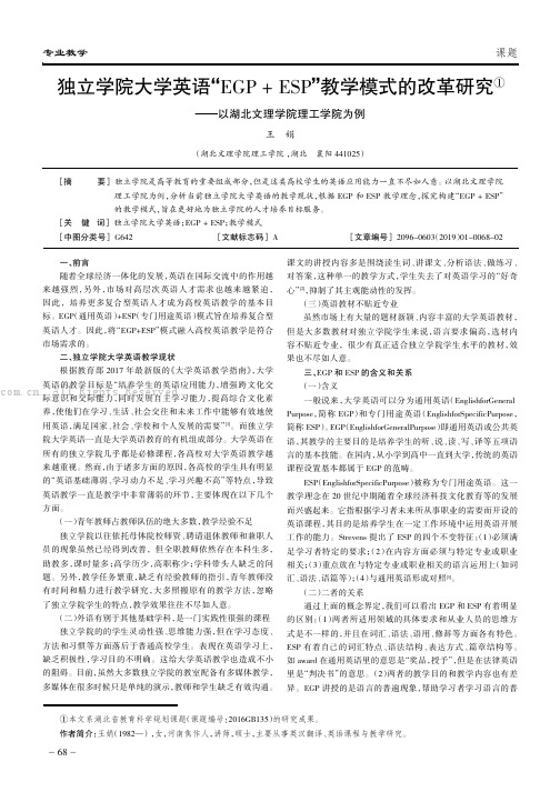 独立学院大学英语“EGP+ESP”教学模式的改革研究———以湖北文理学院理工学院为例