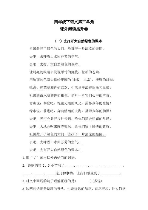 四年级下语文第三单元课外阅读提升卷 含答案 人教统编版