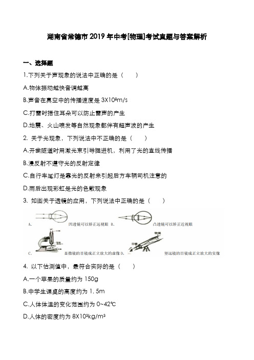 湖南省常德市2019年中考[物理]考试真题与答案解析