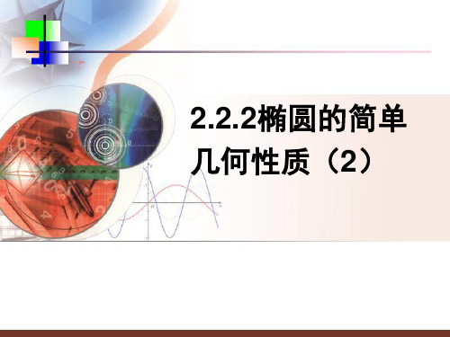 教案人教版-高中数学选修2-1-2.2.2-椭圆的简单几何性质2).ppt