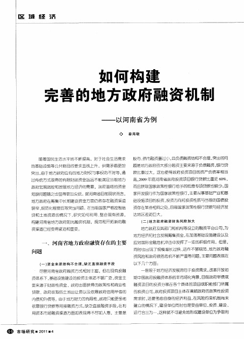 如何构建完善的地方政府融资机制——以河南省为例