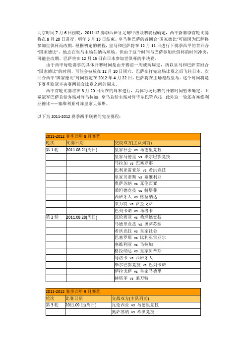 2011-2012赛季西甲赛程