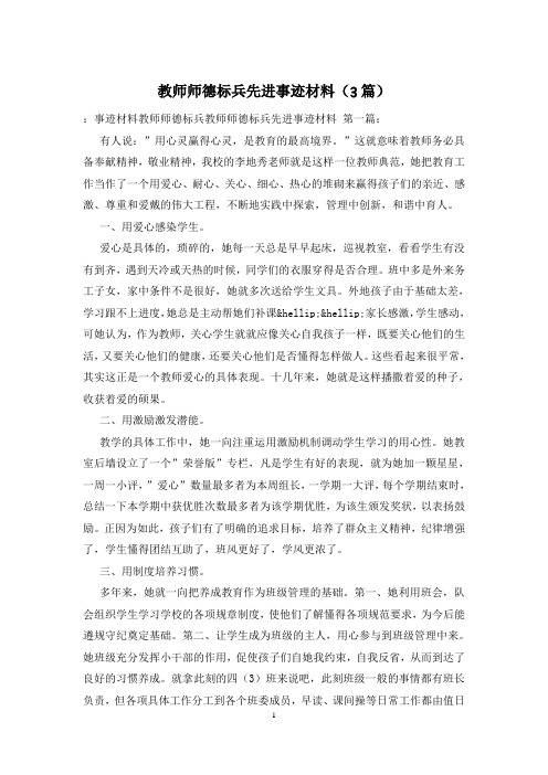 教师师德标兵先进事迹材料(3篇)