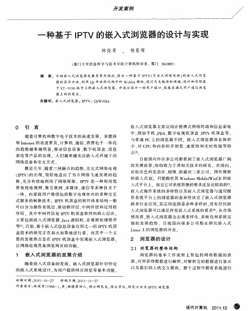 一种基于IPTV的嵌入式浏览器的设计与实现