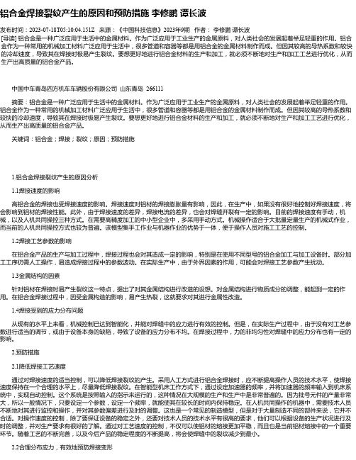 铝合金焊接裂纹产生的原因和预防措施李修鹏谭长波