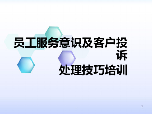 超市员工服务意识及客户投诉处理技巧培训