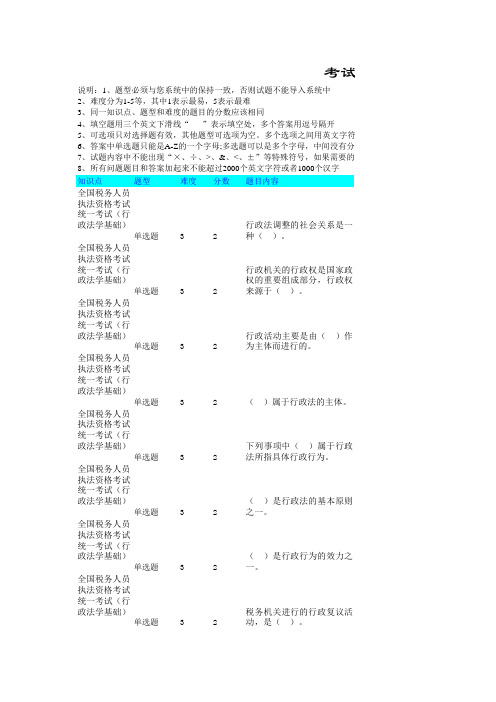 全国税务人员执法资格考试统一考试(行政法学基础)