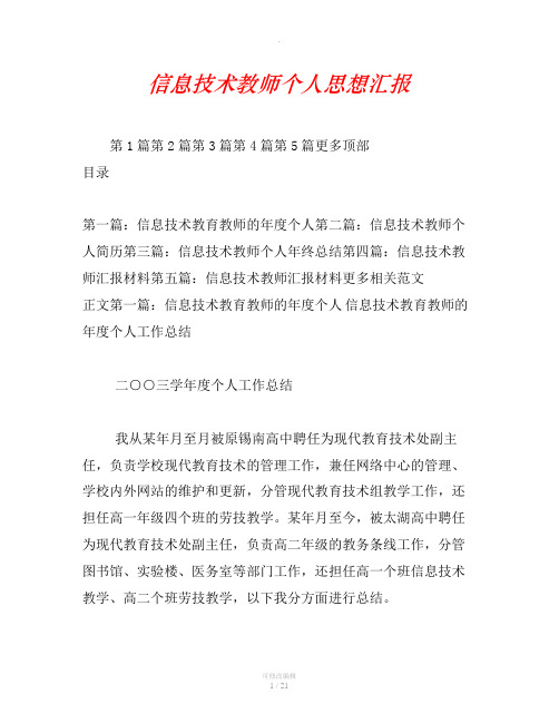 信息技术教师个人思想汇报