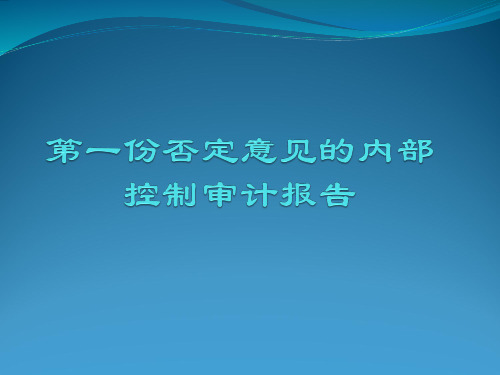 第一份否定意见的内部控制审计