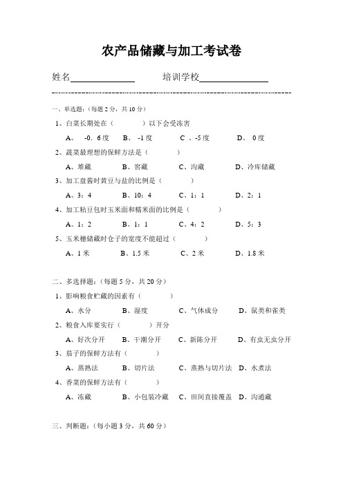 农产品储藏与加工考试卷