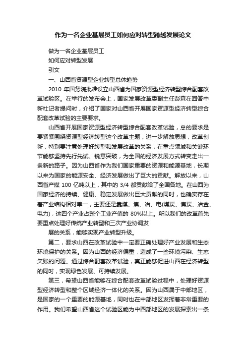 作为一名企业基层员工如何应对转型跨越发展论文