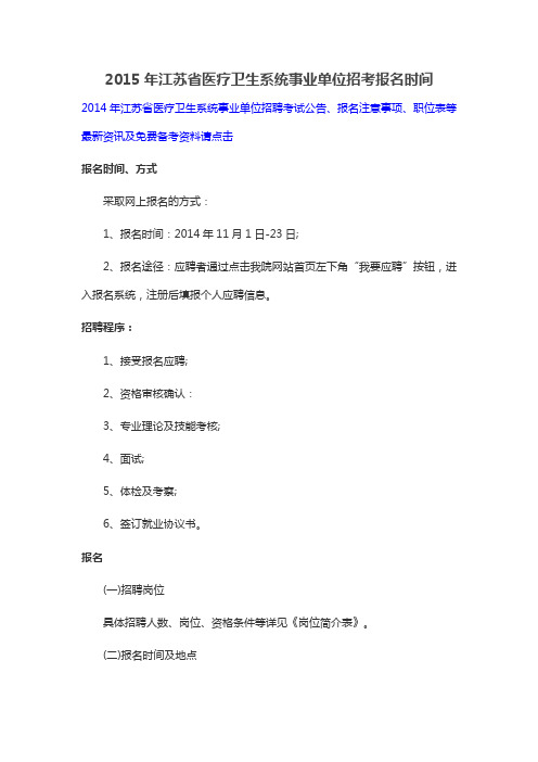 2015年江苏省医疗卫生系统事业单位招考报名时间