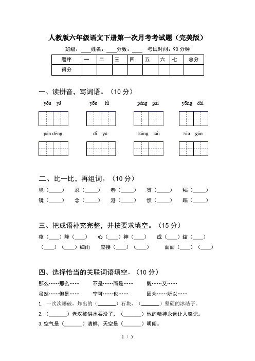 人教版六年级语文下册第一次月考考试题(完美版)