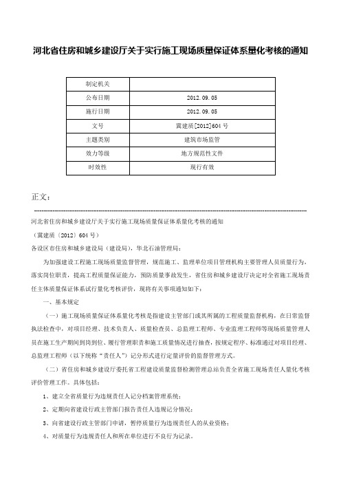 河北省住房和城乡建设厅关于实行施工现场质量保证体系量化考核的通知-冀建质[2012]604号