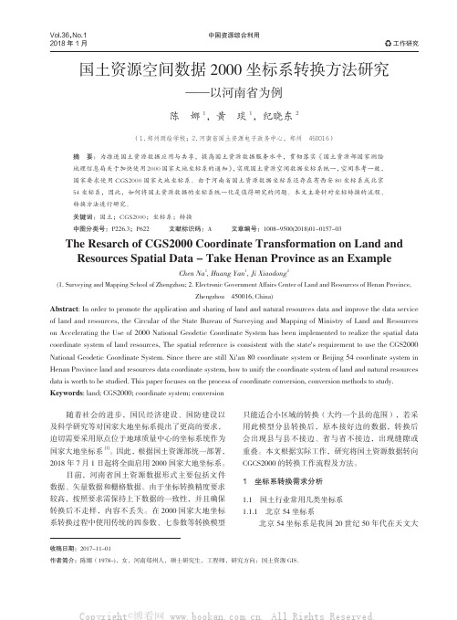 国土资源空间数据2000坐标系转换方法研究——以河南省为例