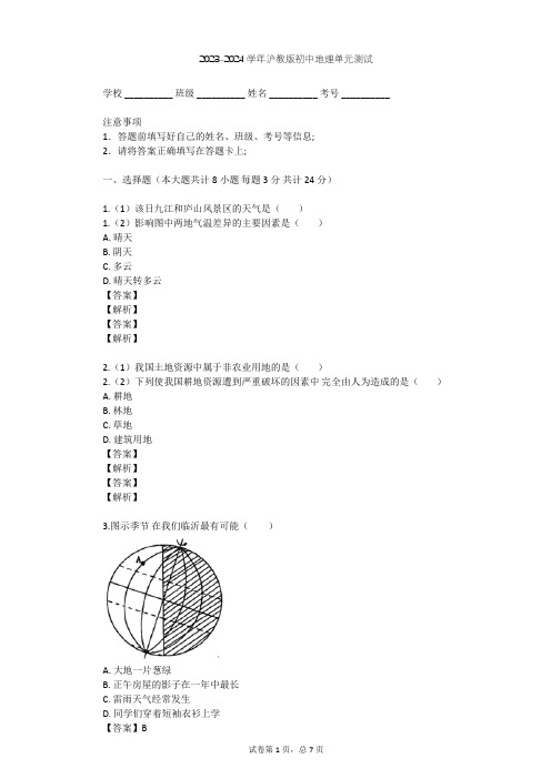 2023-2024学年初中地理沪教版六年级下全球篇单元测试(含答案解析)